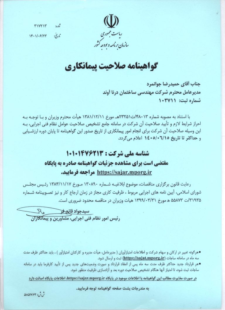 گواهینامه صلاحیت پیمانکاری شرکت درناآوند